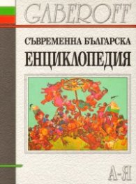 Съвременна българска енциклопедия