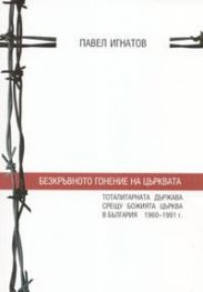 Безкръвното гонение на църквата