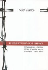 Безкръвното гонение на църквата
