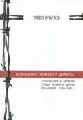 Безкръвното гонение на църквата