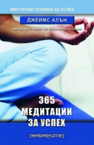 365 медитации за успех
