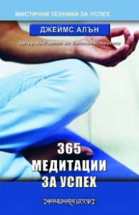 365 медитации за успех