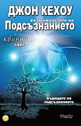 Квантовият воин или Възможностите на Подсъзнанието в квантовия свят