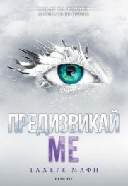 Предизвикай ме