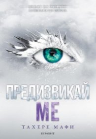 Предизвикай ме