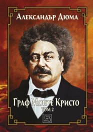 Граф Монте Кристо Т.2