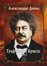 Граф Монте Кристо Т.2