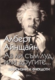 Аз ли съм луд, или другите...