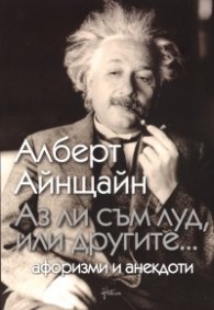 Аз ли съм луд, или другите...