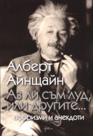 Аз ли съм луд, или другите...