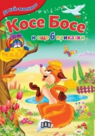 Косе Босе и още 6 приказки (За най-малките)