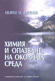 Химия и опазване на околната среда