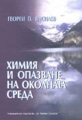 Химия и опазване на околната среда