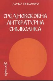 Средновековна литературна символика