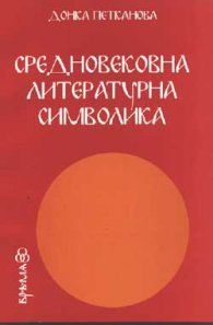 Средновековна литературна символика