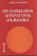 Средновековна литературна символика