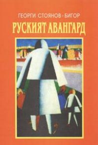 Руският авангард. Есета