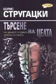 Търсене на целта или двадесет и седмата теорема на етиката