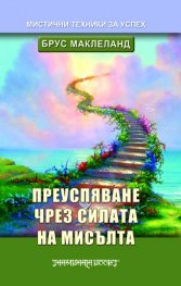 Преуспяване чрез силата на мисълта