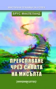 Преуспяване чрез силата на мисълта