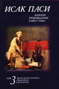 Исак Паси. Избрани произведения в шест тома; т.3