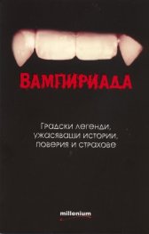 Вампириада. Градски легенди; Ужасяващи истории; Поверия и страхове