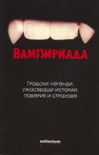 Вампириада. Градски легенди; Ужасяващи истории; Поверия и страхове