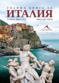 Голяма книга за Италия