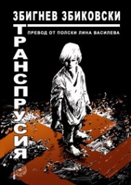 Транспрусия