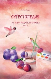 Сугестопедия за всеки родител и учител 2
