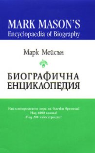 Биографична енциклопедия