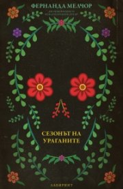 Сезонът на ураганите