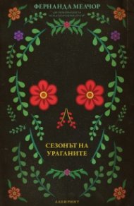 Сезонът на ураганите