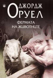 Фермата на животните