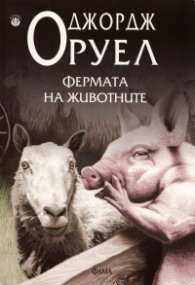 Фермата на животните