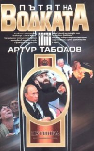 Пътят на водката