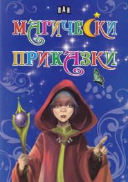 Магически приказки
