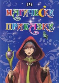 Магически приказки