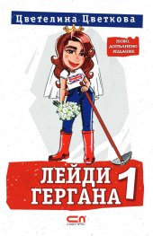 Лейди Гергана 1 (второ допълнено издание)