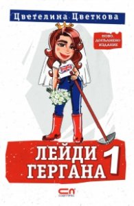 Лейди Гергана 1 (второ допълнено издание)