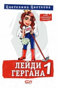 Лейди Гергана 1 (второ допълнено издание)