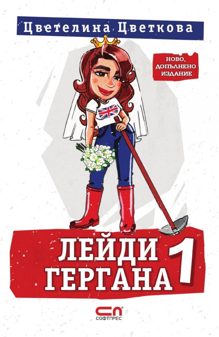 Лейди Гергана 1 (второ допълнено издание)