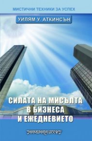 Силата на мисълта в бизнеса и ежедневието