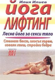 Йога лифтинг. Лесна йога за секси тяло