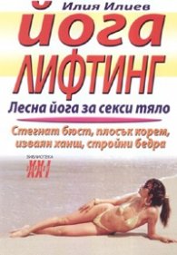 Йога лифтинг. Лесна йога за секси тяло