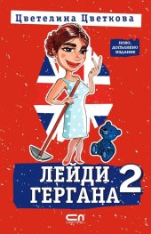 Лейди Гергана 2 (второ допълнено издание)