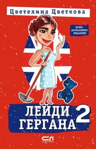 Лейди Гергана 2 (второ допълнено издание)
