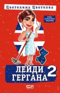 Лейди Гергана 2 (второ допълнено издание)