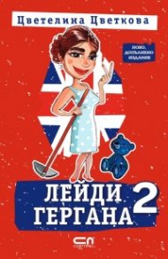 Лейди Гергана 2 (второ допълнено издание)
