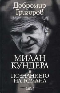 Милан Кундера и познанието на романа